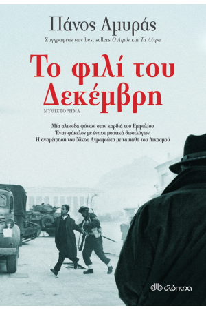 ΤΟ ΦΙΛΙ ΤΟΥ ΔΕΚΕΜΒΡΗ
