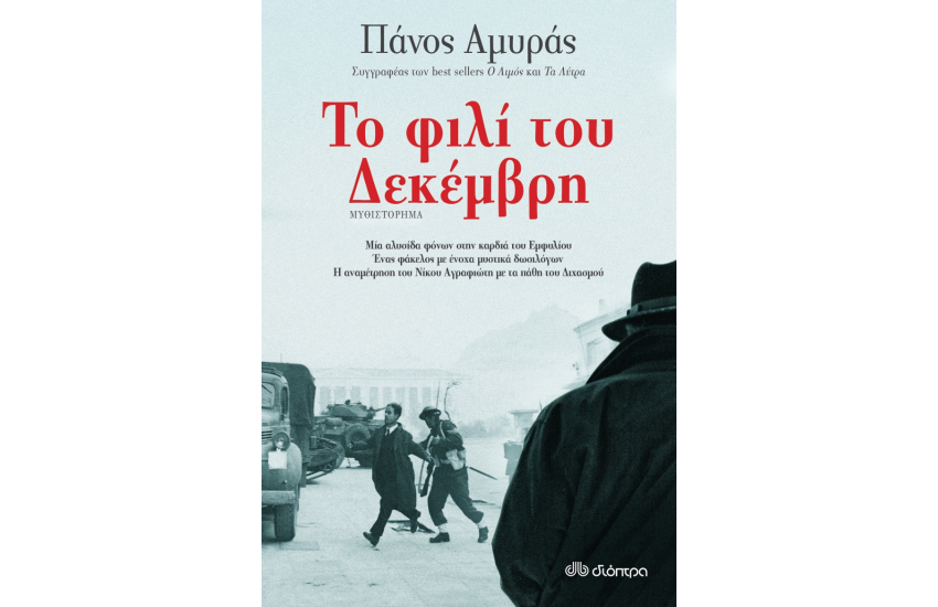 ΤΟ ΦΙΛΙ ΤΟΥ ΔΕΚΕΜΒΡΗ