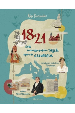 1821 - ΕΝΑ ΕΙΚΟΝΟΓΡΑΦΗΜΕΝΟ ΤΑΞΙΔΙ ΠΡΟΣ ΤΗΝ ΕΛΕΥΘΕΡΙΑ 1821 - ΕΝΑ ΕΙΚΟΝΟΓΡΑΦΗΜΕΝΟ ΤΑΞΙΔΙ ΠΡΟΣ ΤΗΝ ΕΛΕΥΘΕΡΙΑ