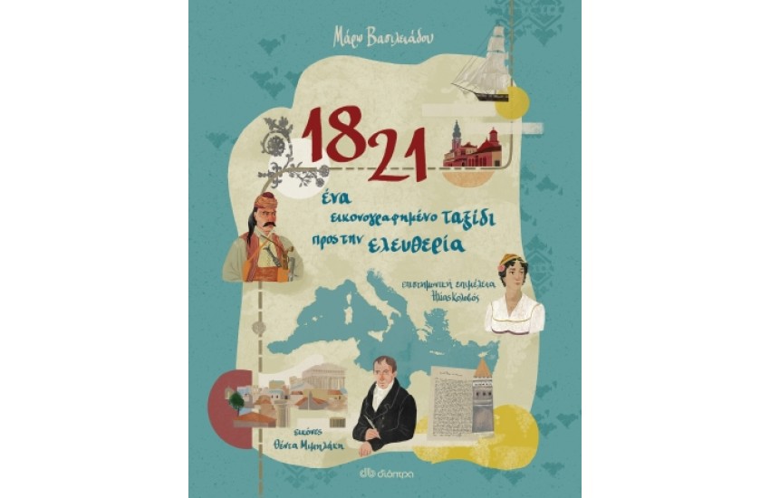 1821 - ΕΝΑ ΕΙΚΟΝΟΓΡΑΦΗΜΕΝΟ ΤΑΞΙΔΙ ΠΡΟΣ ΤΗΝ ΕΛΕΥΘΕΡΙΑ