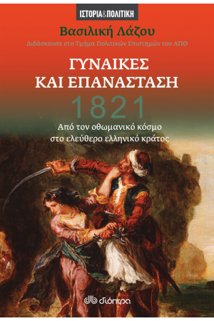 ΓΥΝΑΙΚΕΣ ΚΑΙ ΕΠΑΝΑΣΤΑΣΗ