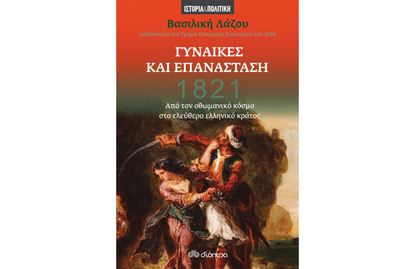 ΓΥΝΑΙΚΕΣ ΚΑΙ ΕΠΑΝΑΣΤΑΣΗ