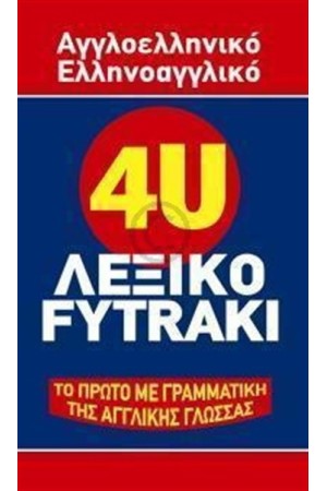 4U ΑΓΓΛΟΕΛΛΗΝΙΚΟ - ΕΛΛΗΝΟΑΓΓΛΙΚΟ ΛΕΞΙΚΟ 4U ΑΓΓΛΟΕΛΛΗΝΙΚΟ - ΕΛΛΗΝΟΑΓΓΛΙΚΟ ΛΕΞΙΚΟ