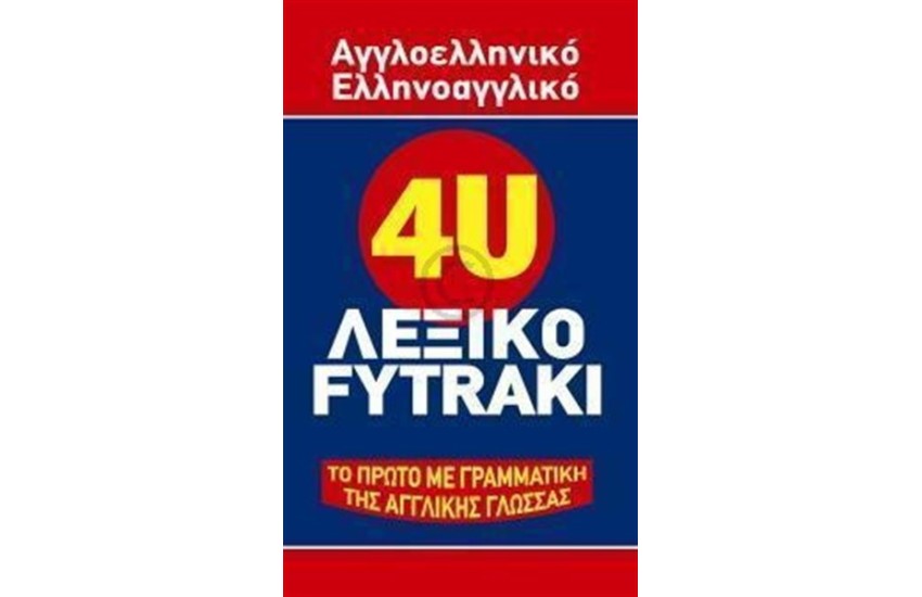 4U ΑΓΓΛΟΕΛΛΗΝΙΚΟ - ΕΛΛΗΝΟΑΓΓΛΙΚΟ ΛΕΞΙΚΟ