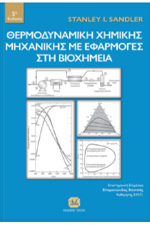 ΘΕΡΜΟΔΥΝΑΜΙΚΗ ΧΗΜΙΚΗΣ ΜΗΧΑΝΙΚΗΣ ΜΕ ΕΦΑΡΜΟΓΕΣ ΣΤΗ ΒΙΟΧΗΜΕΙΑ