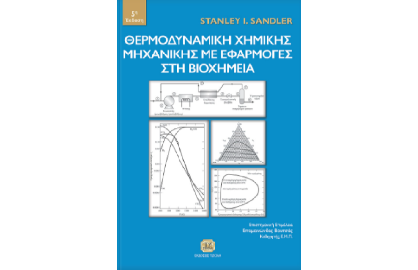 ΘΕΡΜΟΔΥΝΑΜΙΚΗ ΧΗΜΙΚΗΣ ΜΗΧΑΝΙΚΗΣ ΜΕ ΕΦΑΡΜΟΓΕΣ ΣΤΗ ΒΙΟΧΗΜΕΙΑ