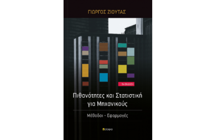 ΠΙΘΑΝΟΤΗΤΕΣ ΚΑΙ ΣΤΑΤΙΣΤΙΚΗ ΓΙΑ ΜΗΧΑΝΙΚΟΥ