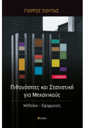ΠΙΘΑΝΟΤΗΤΕΣ ΚΑΙ ΣΤΑΤΙΣΤΙΚΗ ΓΙΑ ΜΗΧΑΝΙΚΟΥΣ