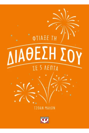 ΦΤΙΑΞΕ ΤΗ ΔΙΑΘΕΣΗ ΣΟΥ ΣΕ 5 ΛΕΠΤΑ
