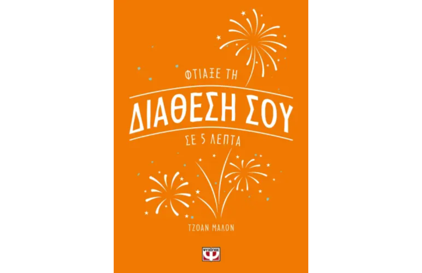 ΦΤΙΑΞΕ ΤΗ ΔΙΑΘΕΣΗ ΣΟΥ ΣΕ 5 ΛΕΠΤΑ
