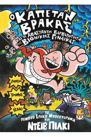 Ο ΚΑΠΕΤΑΝ ΒΡΑΚΑΣ ΚΑΙ Η ΑΒΑΣΤΑΧΤΗ ΒΑΡΒΑΡΟΤΗΤΑ ΤΗΣ ΒΙΟΝΙΚΗΣ ΓΥΝΑΙΚΑΣ - 5 Ο ΚΑΠΕΤΑΝ ΒΡΑΚΑΣ ΚΑΙ Η ΑΒΑΣΤΑΧΤΗ ΒΑΡΒΑΡΟΤΗΤΑ ΤΗΣ ΒΙΟΝΙΚΗΣ ΓΥΝΑΙΚΑΣ - 5