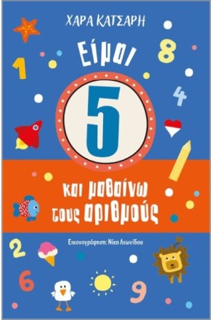ΕΙΜΑΙ 5 ΚΑΙ ΜΑΘΑΙΝΩ ΤΟΥΣ ΑΡΙΘΜΟΥΣ