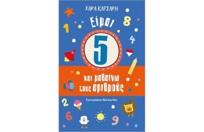 ΕΙΜΑΙ 5 ΚΑΙ ΜΑΘΑΙΝΩ ΤΟΥΣ ΑΡΙΘΜΟΥΣ