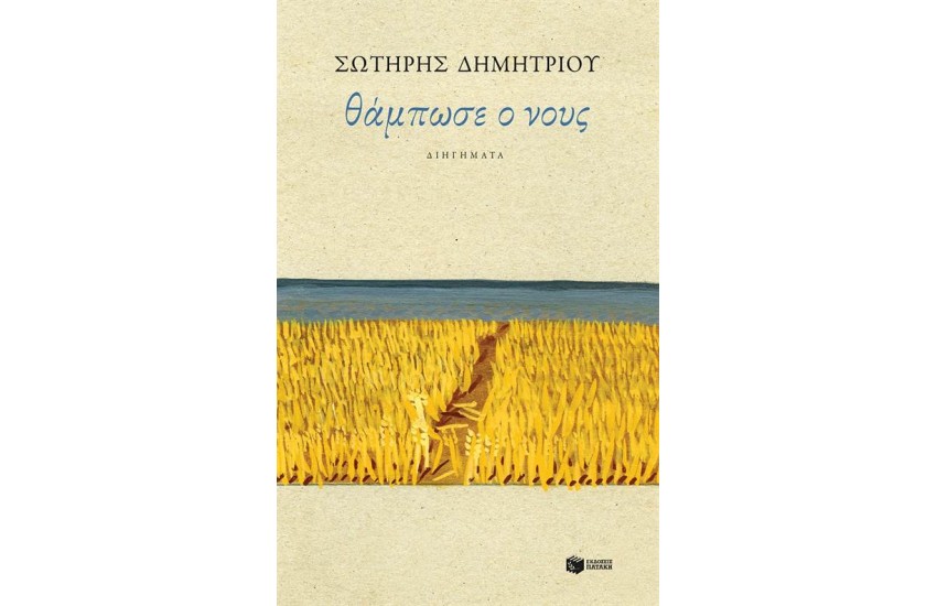ΘΑΜΠΩΣΕ Ο ΝΟΥΣ