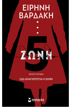 ΖΩΝΗ 5
