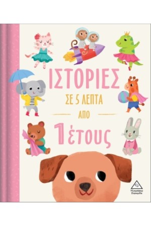 ΙΣΤΟΡΙΕΣ ΣΕ 5 ΛΕΠΤΑ