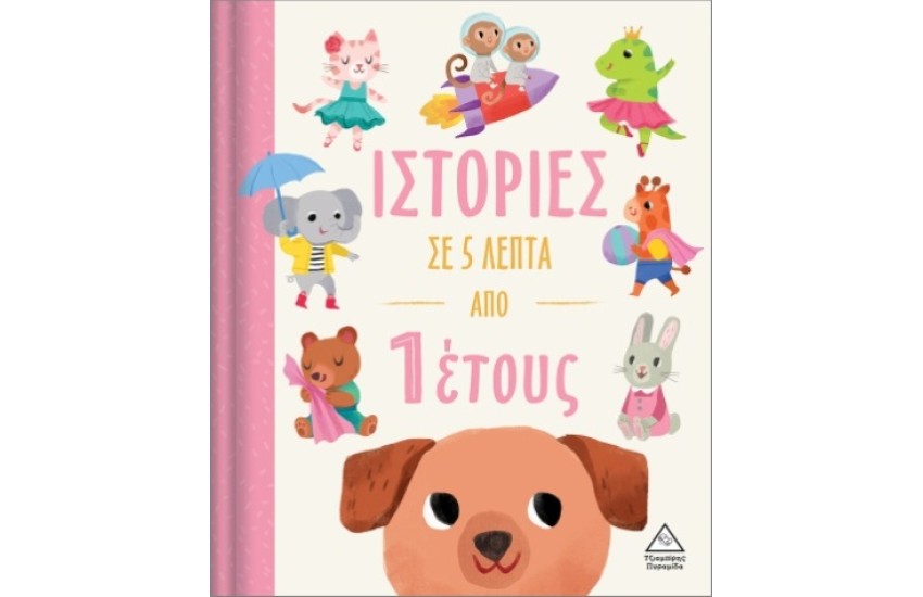ΙΣΤΟΡΙΕΣ ΣΕ 5 ΛΕΠΤΑ