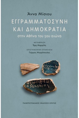 ΕΓΓΡΑΜΜΑΤΟΣΥΝΗ ΚΑΙ ΔΗΜΟΚΡΑΤΙΑ ΣΤΗΝ ΑΘΗΝΑ ΤΟΥ 5ου ΑΙΩΝΑ