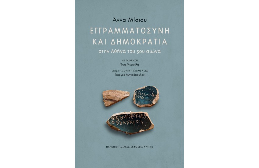 ΕΓΓΡΑΜΜΑΤΟΣΥΝΗ ΚΑΙ ΔΗΜΟΚΡΑΤΙΑ ΣΤΗΝ ΑΘΗΝΑ ΤΟΥ 5ου ΑΙΩΝΑ