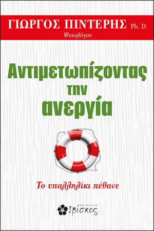 ΑΝΤΙΜΕΤΩΠΙΖΟΝΤΑΣ ΤΗΝ ΑΝΕΡΓΙΑ