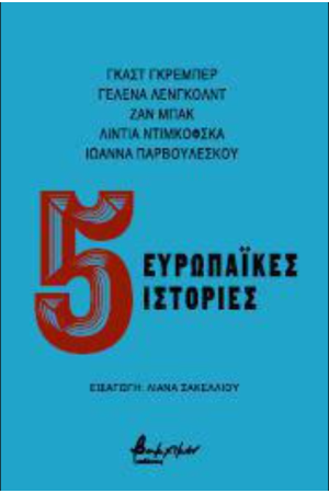 ΚΛΑΣΙΚΑ ΠΑΡΑΜΥΘΙΑ - 5 ΙΣΤΟΡΙΕΣ ΓΙΑ ΚΑΛΗΝΥΧΤΑ