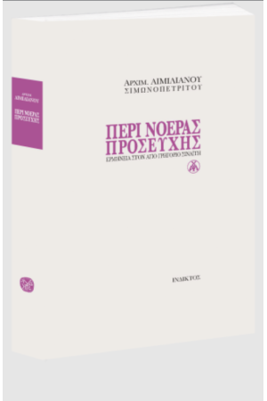 ΠΕΡΙ ΝΟΕΡΑΣ ΠΡΟΣΕΥΧΗΣ