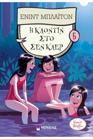 Η ΚΛΟΝΤΙΝ ΣΤΟ ΣΕΝ ΚΛΕΡ