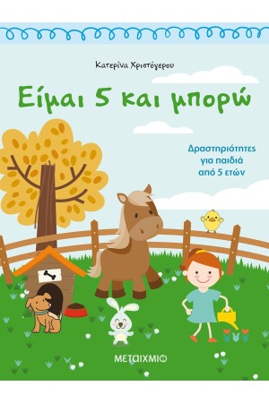 ΕΙΜΑΙ 5 ΚΑΙ ΜΠΟΡΩ: ΔΡΑΣΤΗΡΙΟΤΗΤΕΣ ΓΙΑ ΠΑΙΔΙΑ 5 ΕΤΩΝ ΕΙΜΑΙ 5 ΚΑΙ ΜΠΟΡΩ: ΔΡΑΣΤΗΡΙΟΤΗΤΕΣ ΓΙΑ ΠΑΙΔΙΑ 5 ΕΤΩΝ