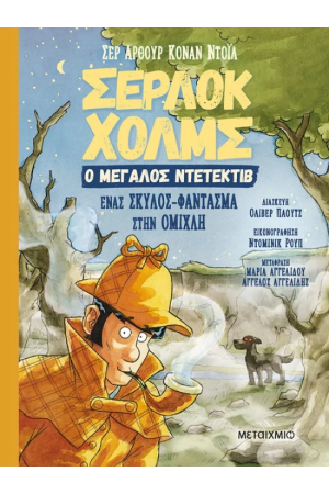 ΕΝΑΣ ΣΚΥΛΟΣ - ΦΑΝΤΑΣΜΑ ΣΤΗΝ ΟΜΙΧΛΗ
