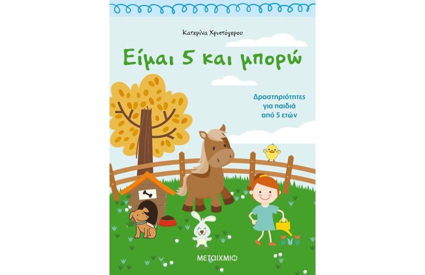 ΕΙΜΑΙ 5 ΚΑΙ ΜΠΟΡΩ: ΔΡΑΣΤΗΡΙΟΤΗΤΕΣ ΓΙΑ ΠΑΙΔΙΑ 5 ΕΤΩΝ