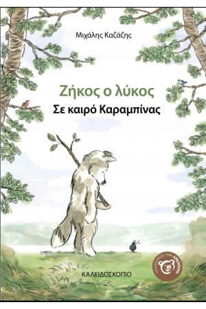 ΖΗΚΟΣ Ο ΛΥΚΟΣ