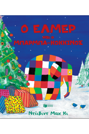 Ο ΕΛΜΕΡ ΚΑΙ Ο ΜΠΑΡΜΠΑ-ΚΟΚΚΙΝΟΣ
