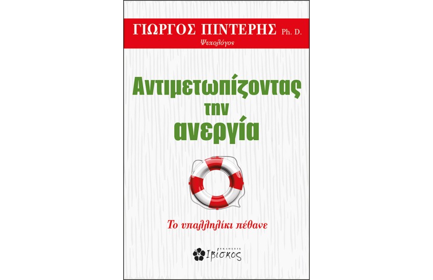 ΑΝΤΙΜΕΤΩΠΙΖΟΝΤΑΣ ΤΗΝ ΑΝΕΡΓΙΑ