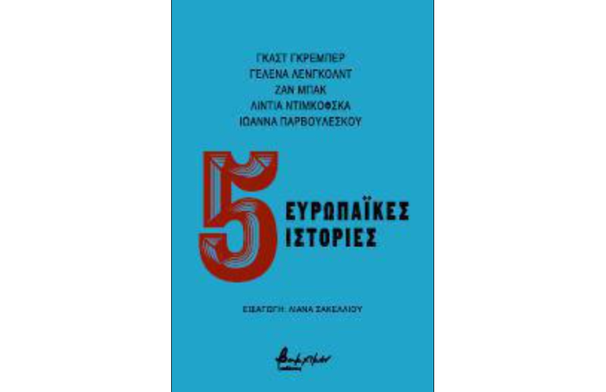 ΚΛΑΣΙΚΑ ΠΑΡΑΜΥΘΙΑ - 5 ΙΣΤΟΡΙΕΣ ΓΙΑ ΚΑΛΗΝΥΧΤΑ