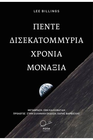ΠΕΝΤΕ ΔΙΣΕΚΑΤΟΜΜΥΡΙΑ ΧΡΟΝΙΑ ΜΟΝΑΞΙΑ