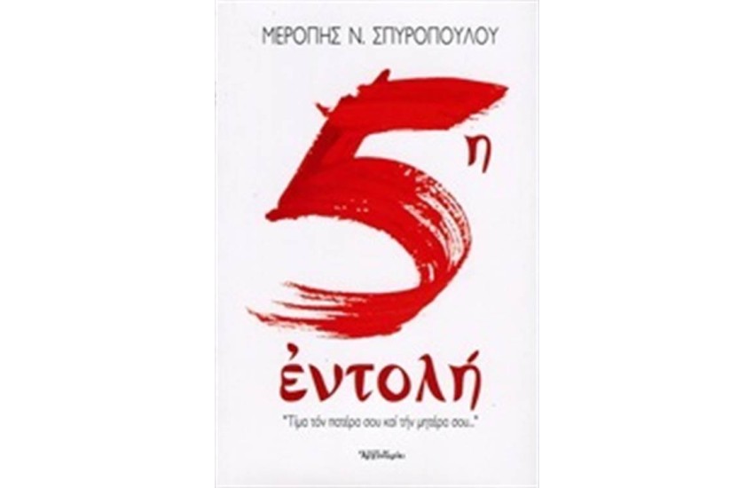 5Η ΕΝΤΟΛΗ - ΤΙΜΑ ΤΟΝ ΠΑΤΕΡΑ ΣΟΥ ΚΑΙ ΤΗ ΜΗΤΕΡΑ ΣΟΥ