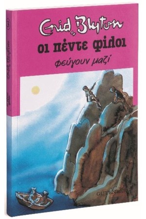 ΟΙ ΠΕΝΤΕ ΦΙΛΟΙ 3: ΟΙ ΠΕΝΤΕ ΦΕΥΓΟΥΝ ΜΑΖΙ (ΕΠΑΝΕΚΔΟΣΗ)