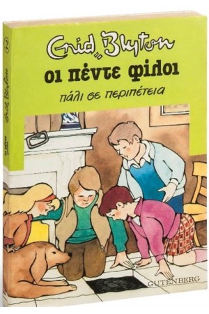 ΟΙ ΠΕΝΤΕ ΦΙΛΟΙ 2: ΟΙ ΠΕΝΤΕ ΠΑΛΙ ΣΕ ΠΕΡΙΠΕΤΕΙΑ (ΕΠΑΝΕΚΔΟΣΗ)