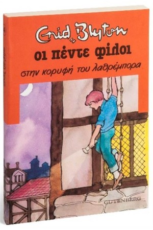 ΟΙ ΠΕΝΤΕ ΦΙΛΟΙ 4: ΣΤΗ ΚΟΡΥΦΗ ΤΟΥ ΛΑΘΡΕΜΠΟΡΑ (ΕΠΑΝΕΚΔΟΣΗ)