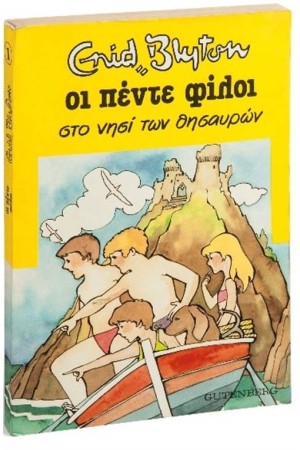 ΟΙ ΠΕΝΤΕ ΦΙΛΟΙ 1: ΟΙ ΠΕΝΤΕ ΣΤΟ ΝΗΣΙ ΤΩΝ ΘΗΣΑΥΡΩΝ (ΕΠΑΝΕΚΔΟΣΗ)