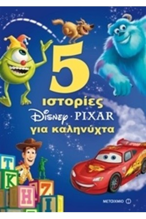 DISNEY - PIXAR: 5 ΙΣΤΟΡΙΕΣ ΓΙΑ ΚΑΛΗΝΥΧΤΑ