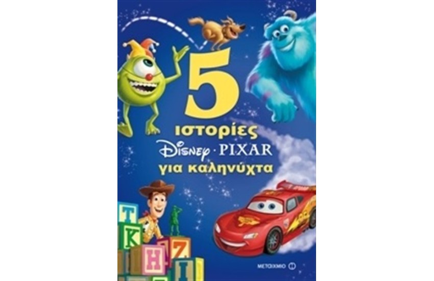 DISNEY - PIXAR: 5 ΙΣΤΟΡΙΕΣ ΓΙΑ ΚΑΛΗΝΥΧΤΑ
