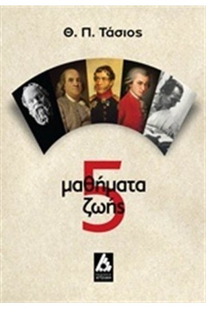 5 ΜΑΘΗΜΑΤΑ ΖΩΗΣ