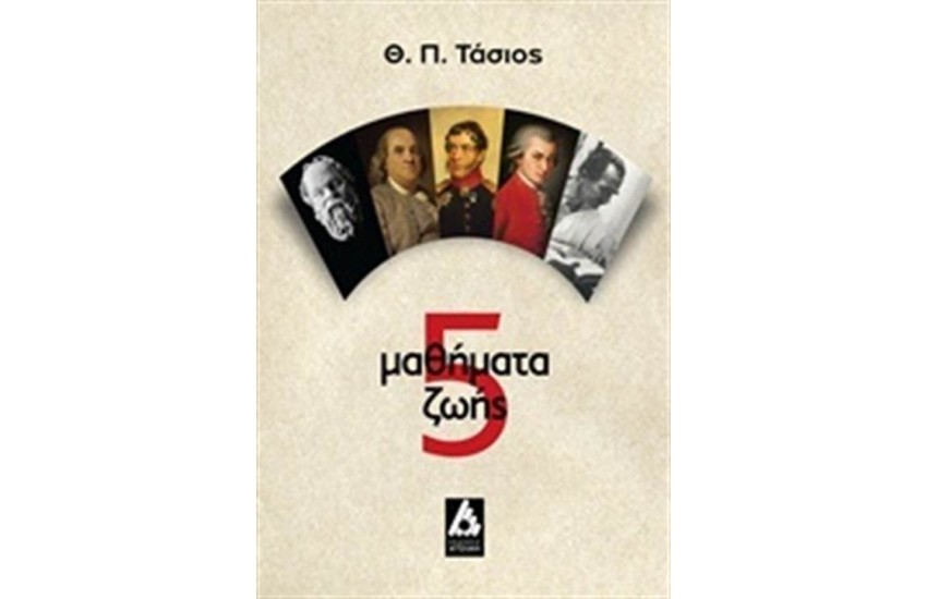 5 ΜΑΘΗΜΑΤΑ ΖΩΗΣ