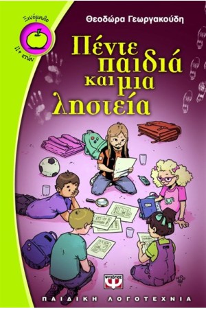 ΠΕΝΤΕ ΠΑΙΔΙΑ ΚΑΙ ΜΙΑ ΛΗΣΤΕΙΑ
