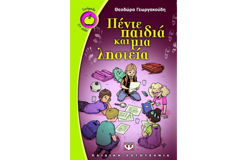 ΠΕΝΤΕ ΠΑΙΔΙΑ ΚΑΙ ΜΙΑ ΛΗΣΤΕΙΑ