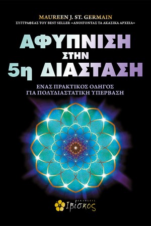 ΑΦΥΠΝΙΣΗ ΣΤΗΝ 5η ΔΙΑΣΤΑΣΗ