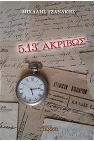 5.13 ΑΚΡΙΒΩΣ
