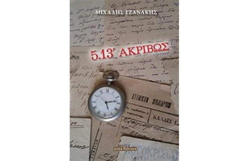 5.13 ΑΚΡΙΒΩΣ