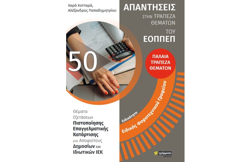 ΕΙΔΙΚΟΤΗΤΑ: ΕΙΔΙΚΟΣ ΦΟΡΟΤΕΧΝΙΚΟΥ ΓΡΑΦΕΙΟΥ ΠΑΛΙΑ ΤΡΑΠΕΖΑ ΘΕΜΑΤΩΝ